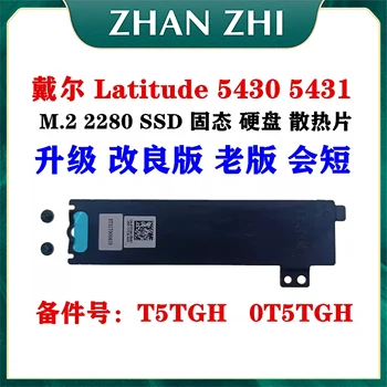 Для Dell Latitude 5430 5431 E5430 E5431 M.2 2280 SSD кронштейн радиатора T5TGH 0T5TGH ET3IT000410