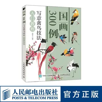 Китайская живопись 300 случаев, вводный курс по технике птиц от руки